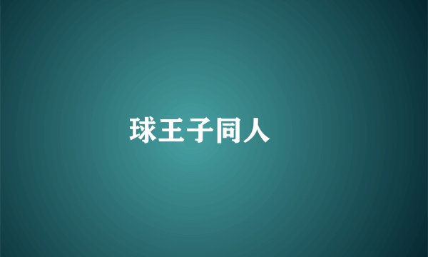 網球王子同人遊戲