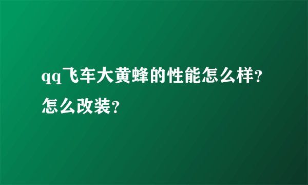 qq飞车大黄蜂的性能怎么样？怎么改装？