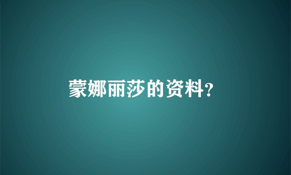 蒙娜丽莎的资料?