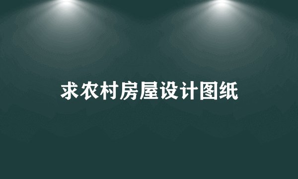 求农村房屋设计图纸