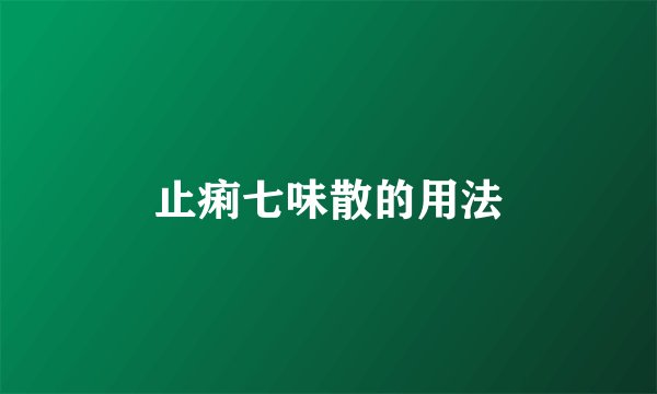 止痢七味散的用法