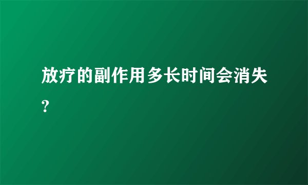 放疗的副作用多长时间会消失?