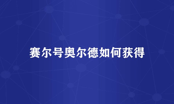 赛尔号奥尔德如何获得