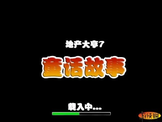 《地产大亨7:童话故事》简体中文汉化版发布