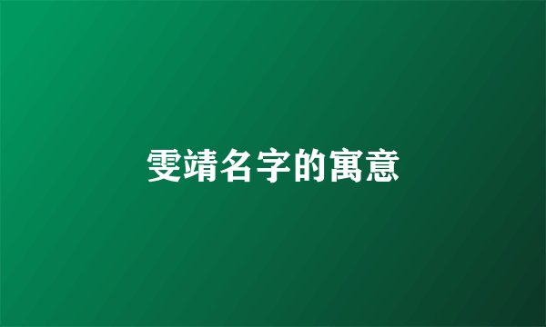 雯靖名字的寓意