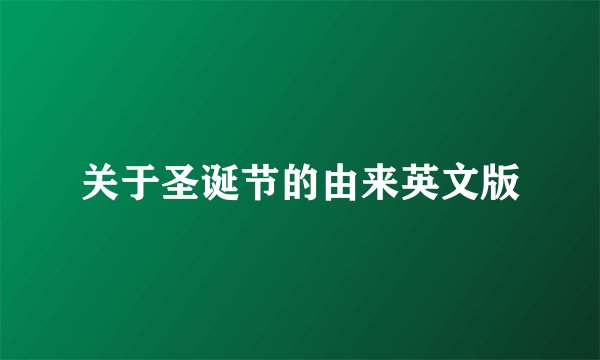 关于圣诞节的由来英文版