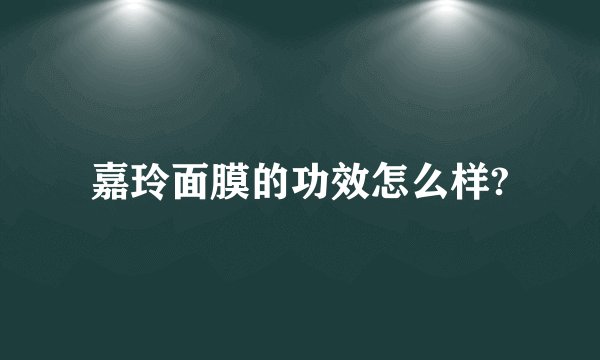 嘉玲面膜的功效怎么样?