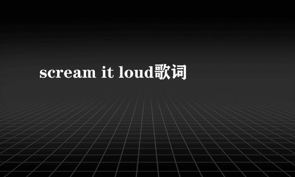 scream it loud歌词
