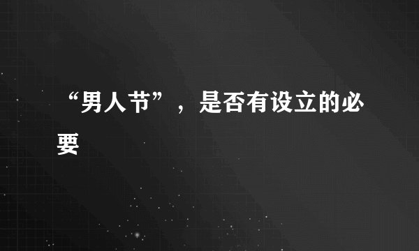 “男人节”，是否有设立的必要