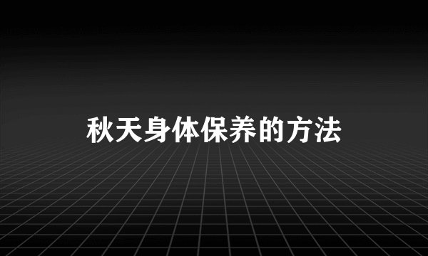 秋天身体保养的方法