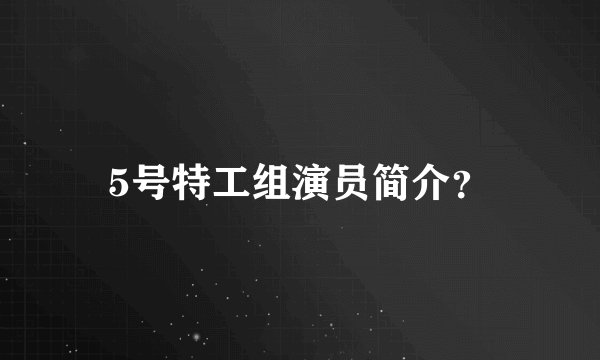 5号特工组演员简介?
