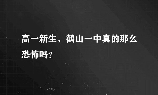 高一新生，鹤山一中真的那么恐怖吗？