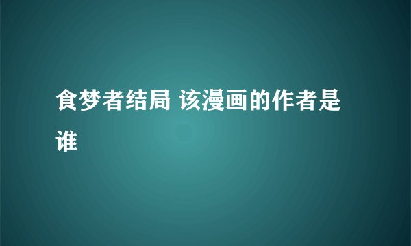 食梦者结局 该漫画的作者是谁