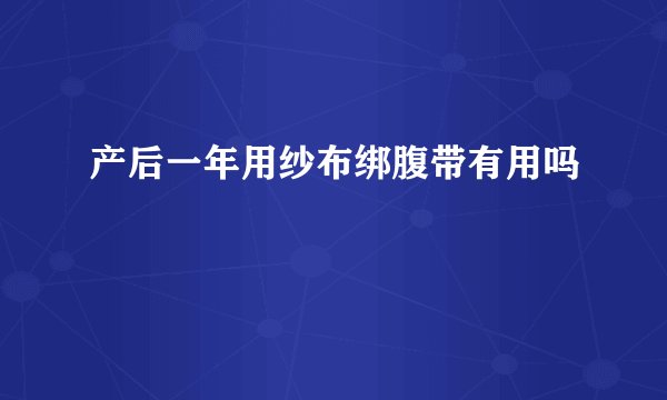 产后一年用纱布绑腹带有用吗