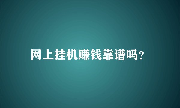 网上挂机赚钱靠谱吗？
