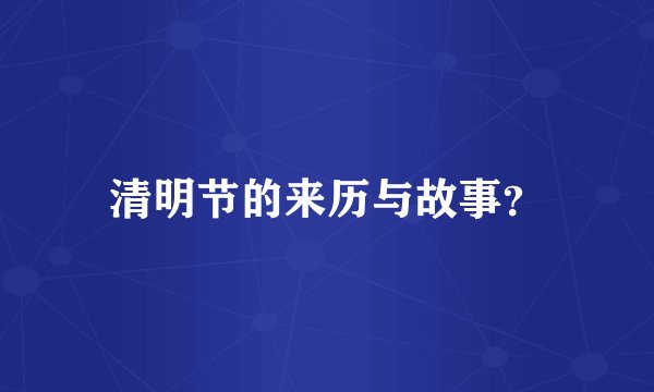 清明节的来历与故事？