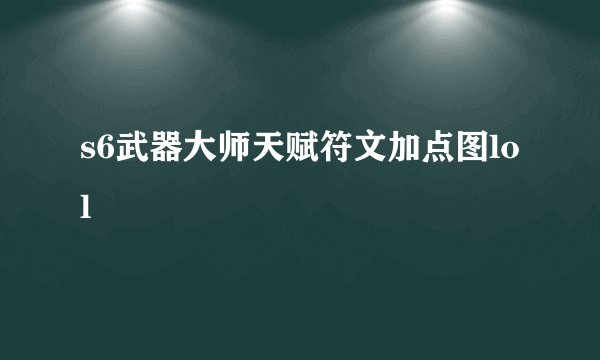 s6武器大师天赋符文加点图lol