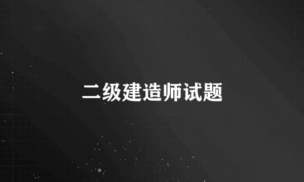 二级建造师试题