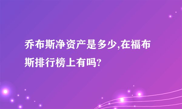 乔布斯净资产是多少,在福布斯排行榜上有吗?