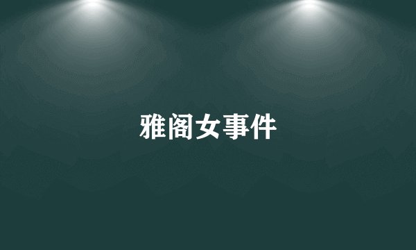 雅阁女事件