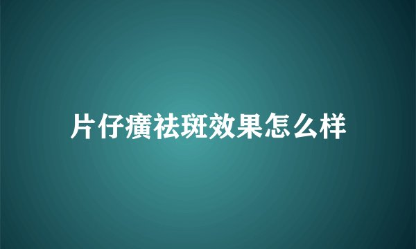 片仔癀祛斑效果怎么样