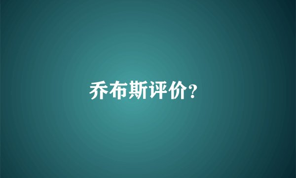 乔布斯评价？