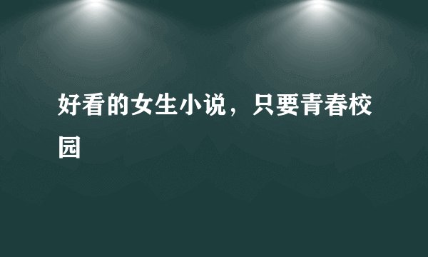 好看的女生小说，只要青春校园