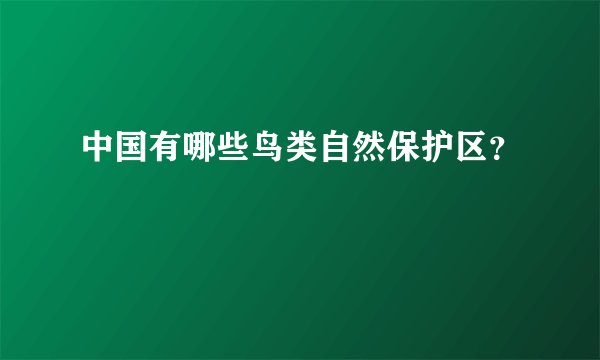 中国有哪些鸟类自然保护区？