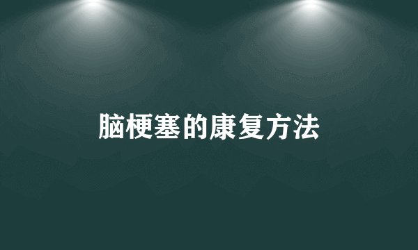 脑梗塞的康复方法