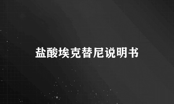 盐酸埃克替尼说明书