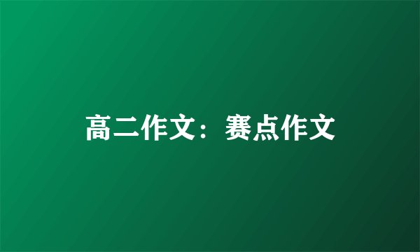 高二作文：赛点作文