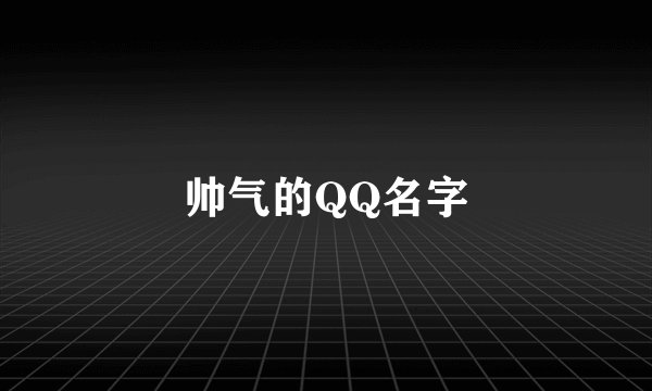 帅气的QQ名字