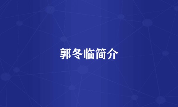 郭冬临简介