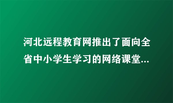 河北远程教育网推出了面向全省中小学生学习的网络课堂学习卡。学生可根据自己的需要选择学习内容，在名师组织设计的内容和网络环境中学习、探索，在轻松的学习状态下获取知识，提高成绩。这启示我们要（　　）A.独立学习，不再依靠老师和家长