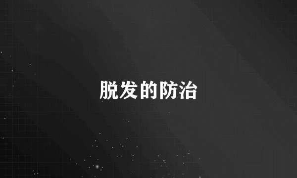脱发的防治