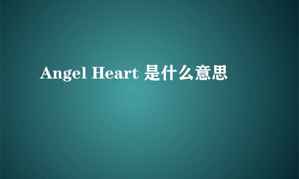 Angel Heart 是什么意思