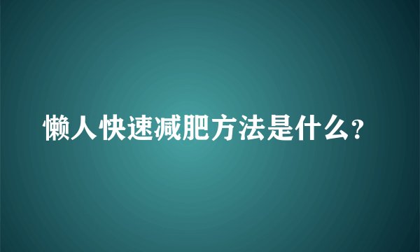 懒人快速减肥方法是什么？