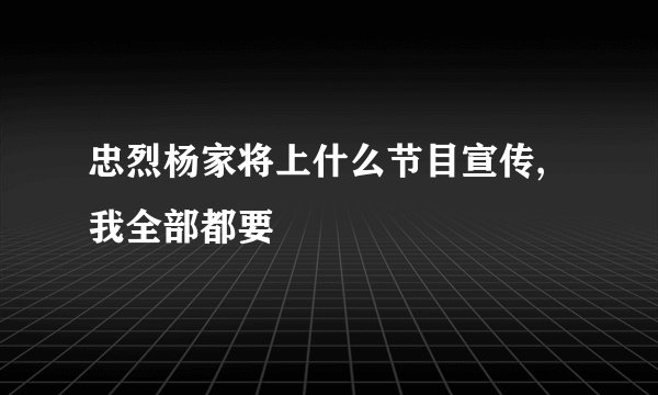 忠烈杨家将上什么节目宣传,我全部都要