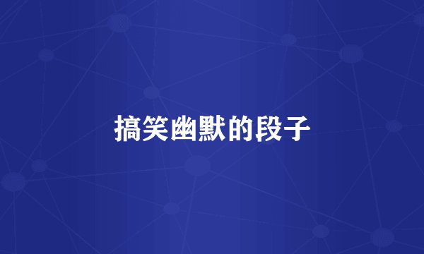 搞笑幽默的段子