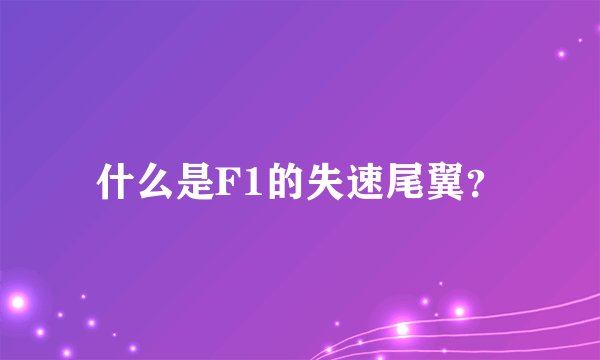什么是F1的失速尾翼？