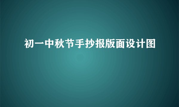初一中秋节手抄报版面设计图