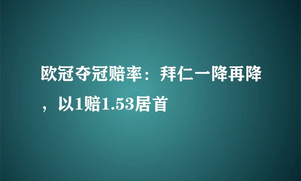 欧冠夺冠赔率：拜仁一降再降，以1赔1.53居首