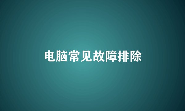 电脑常见故障排除