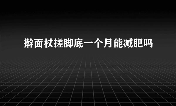 擀面杖搓脚底一个月能减肥吗