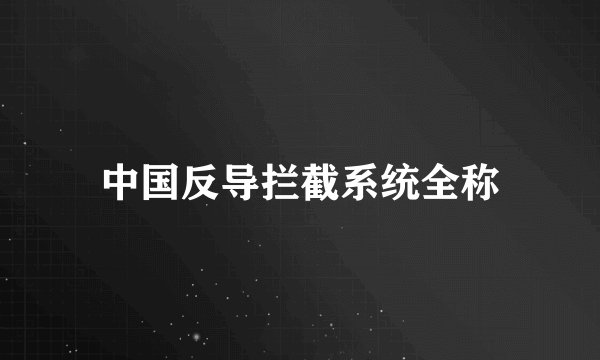 中国反导拦截系统全称