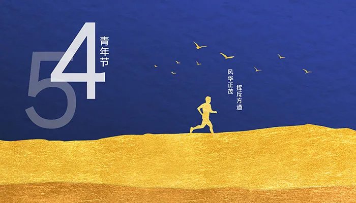 2021五四青年节活动横幅标语 五四青年活动主题标语