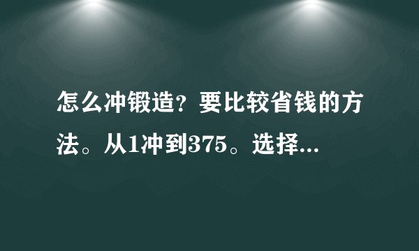 怎么冲锻造？要比较省钱的方法。从1冲到375。选择武器专精和宗师级铸锤。