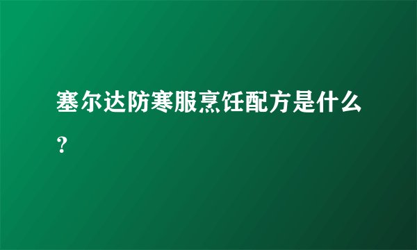 塞尔达防寒服烹饪配方是什么？