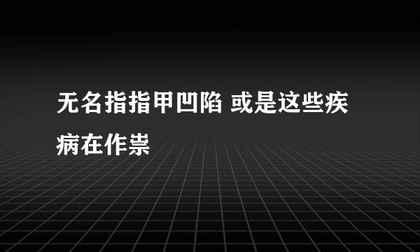 无名指指甲凹陷 或是这些疾病在作祟