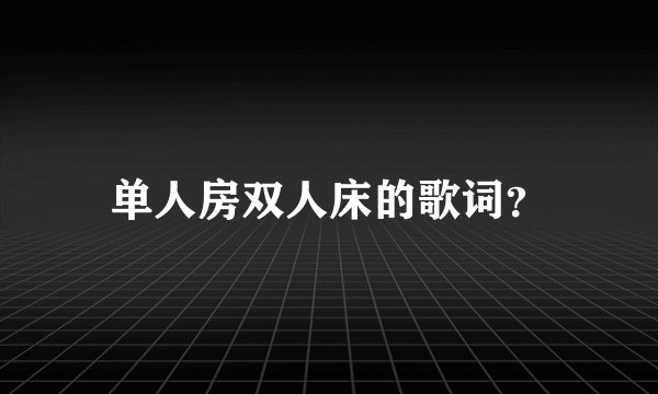 单人房双人床的歌词？